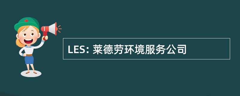 LES: 莱德劳环境服务公司