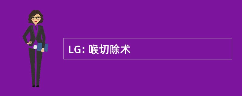 LG: 喉切除术