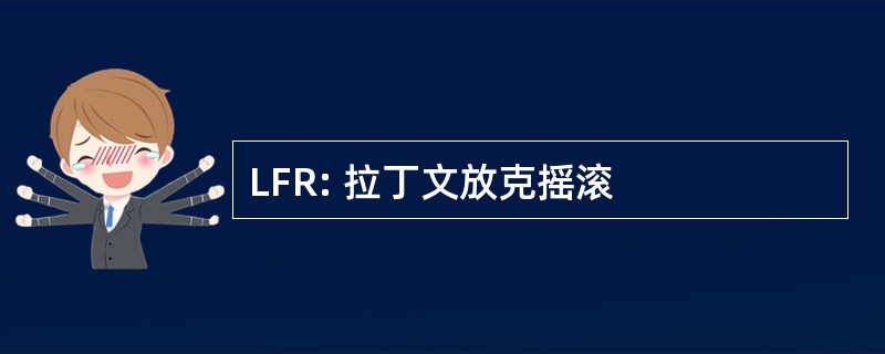 LFR: 拉丁文放克摇滚