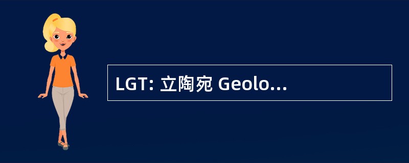 LGT: 立陶宛 Geologijos Tarnyba