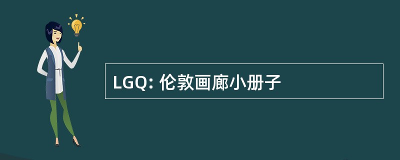 LGQ: 伦敦画廊小册子