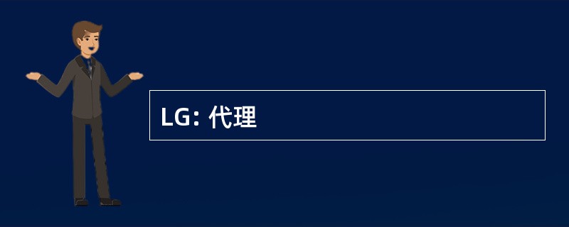 LG: 代理