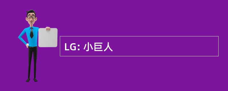 LG: 小巨人