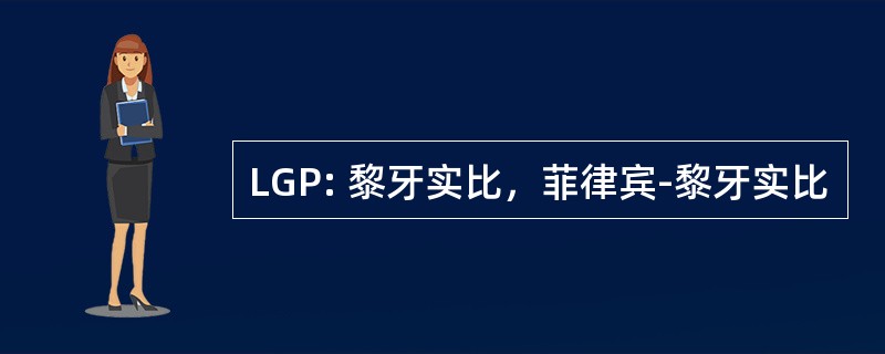 LGP: 黎牙实比，菲律宾-黎牙实比