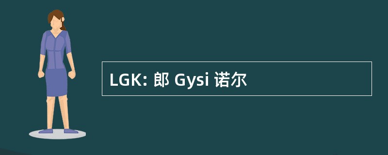 LGK: 郎 Gysi 诺尔