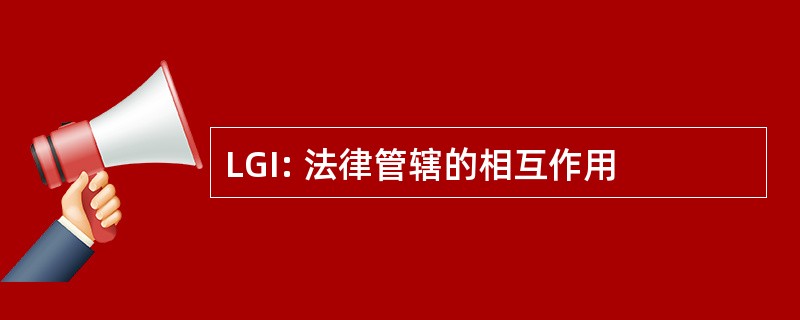 LGI: 法律管辖的相互作用