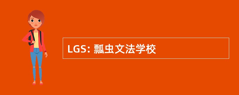 LGS: 瓢虫文法学校