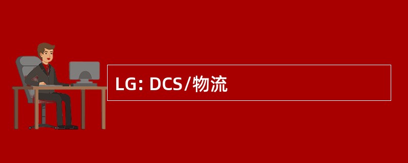 LG: DCS/物流