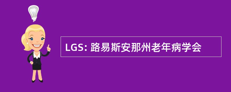 LGS: 路易斯安那州老年病学会