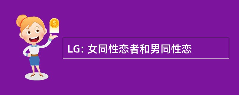 LG: 女同性恋者和男同性恋