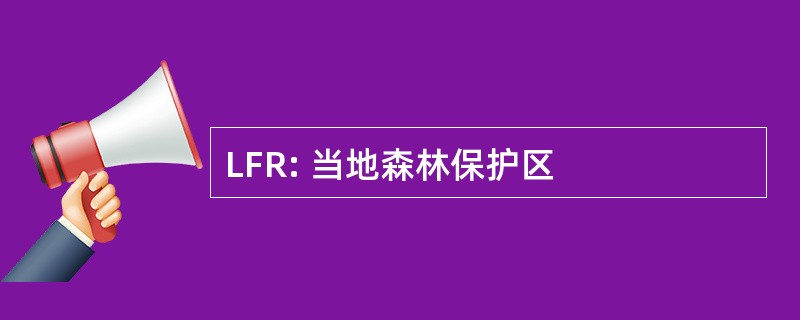 LFR: 当地森林保护区