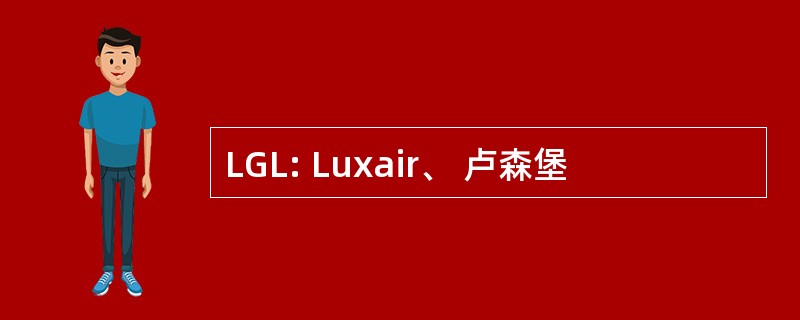 LGL: Luxair、 卢森堡