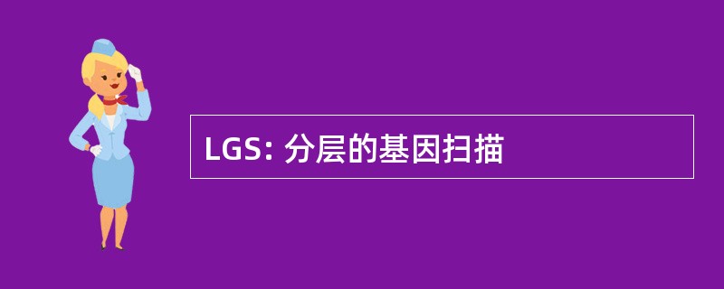 LGS: 分层的基因扫描