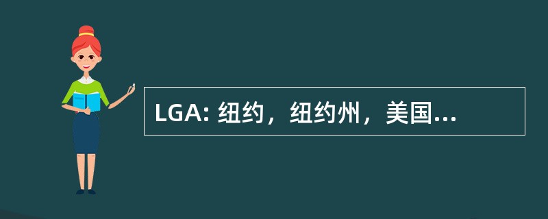 LGA: 纽约，纽约州，美国-拉瓜迪亚机场