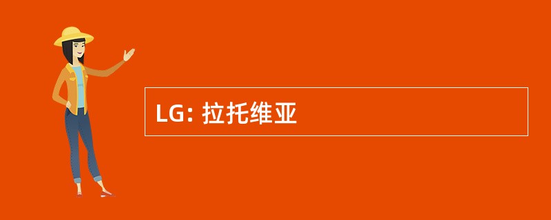 LG: 拉托维亚