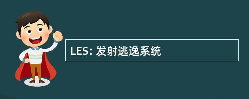 LES: 发射逃逸系统