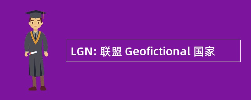 LGN: 联盟 Geofictional 国家