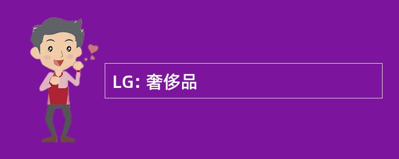 LG: 奢侈品