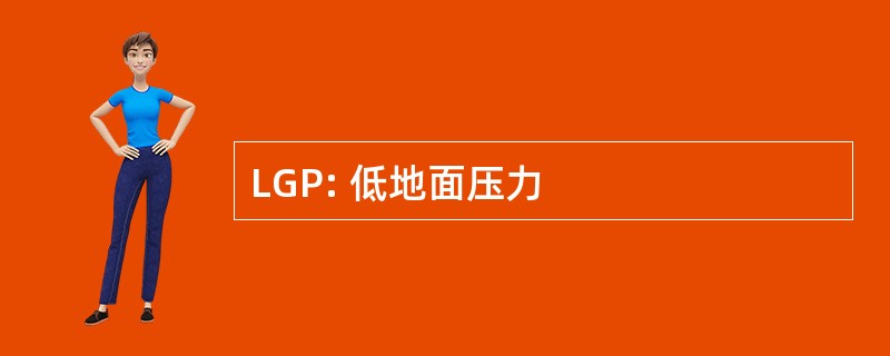 LGP: 低地面压力