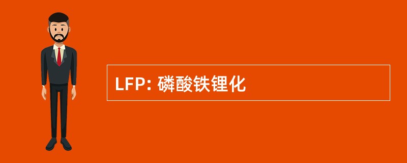 LFP: 磷酸铁锂化