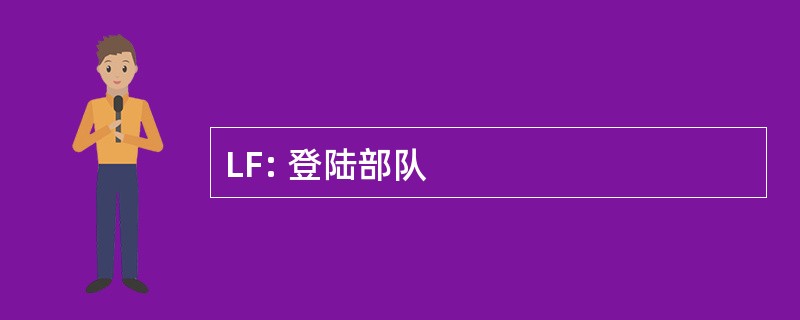 LF: 登陆部队