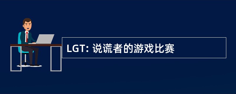 LGT: 说谎者的游戏比赛