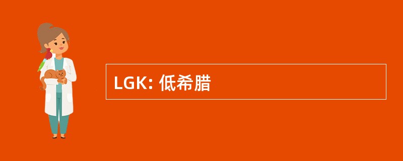 LGK: 低希腊