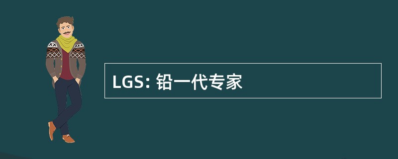 LGS: 铅一代专家