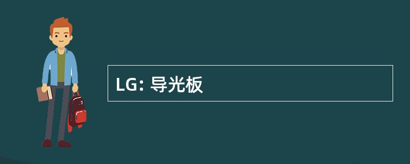 LG: 导光板