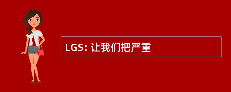 LGS: 让我们把严重