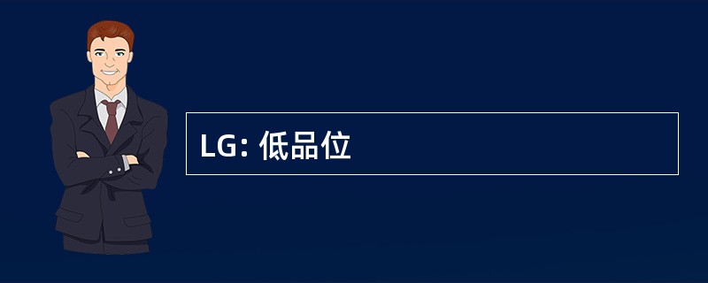 LG: 低品位