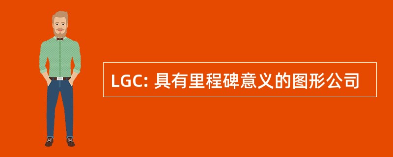 LGC: 具有里程碑意义的图形公司