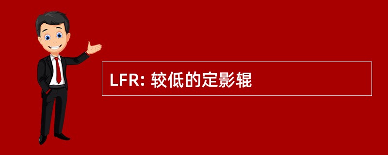 LFR: 较低的定影辊