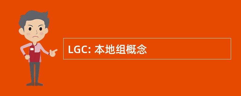 LGC: 本地组概念