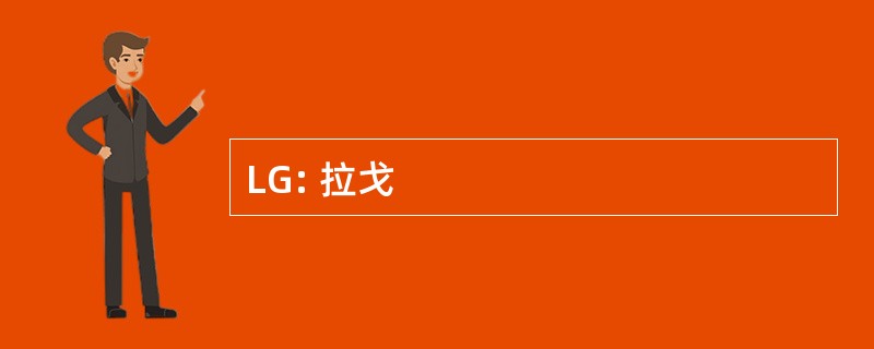 LG: 拉戈