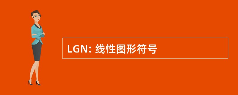 LGN: 线性图形符号