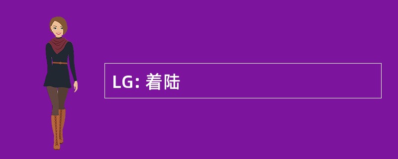 LG: 着陆