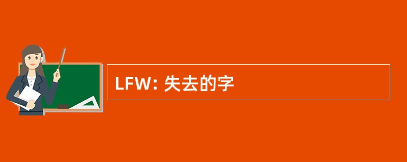 LFW: 失去的字