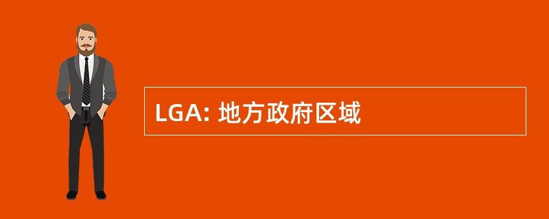 LGA: 地方政府区域