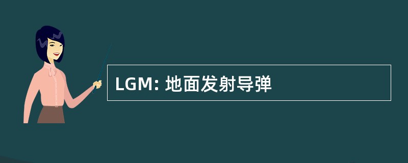 LGM: 地面发射导弹