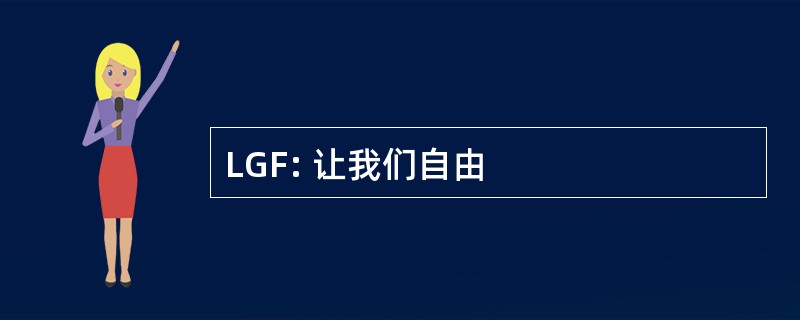 LGF: 让我们自由