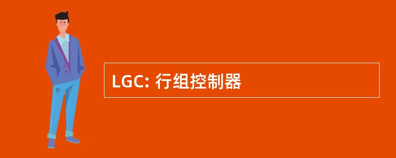 LGC: 行组控制器