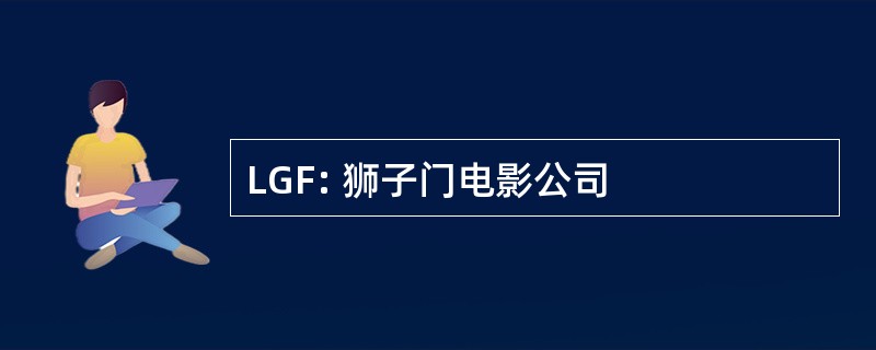 LGF: 狮子门电影公司