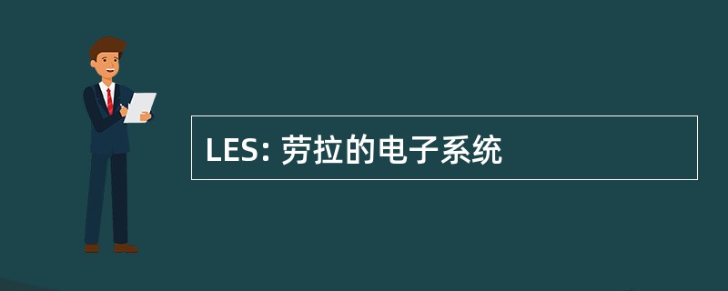 LES: 劳拉的电子系统