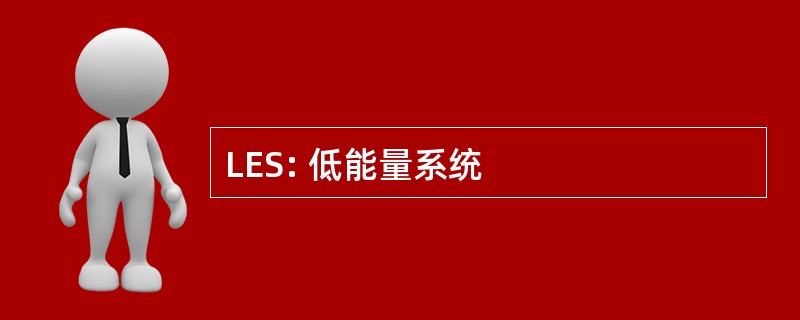 LES: 低能量系统