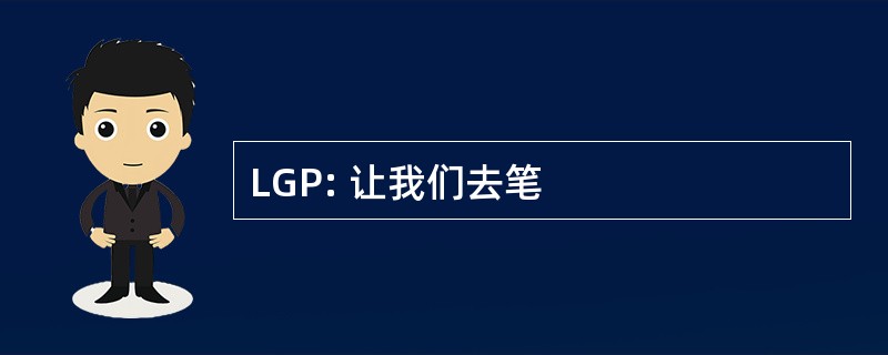 LGP: 让我们去笔