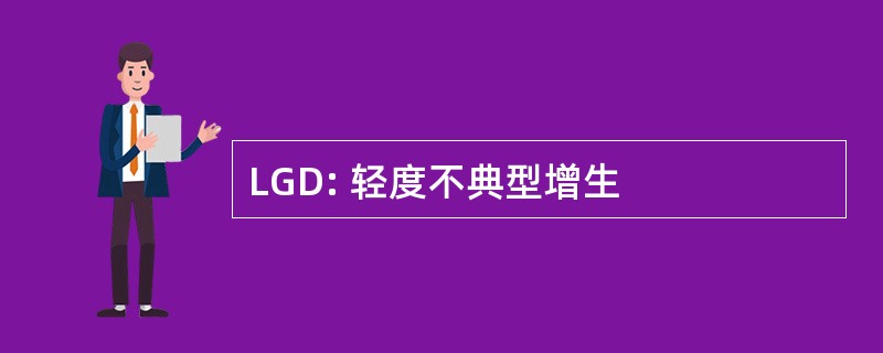 LGD: 轻度不典型增生