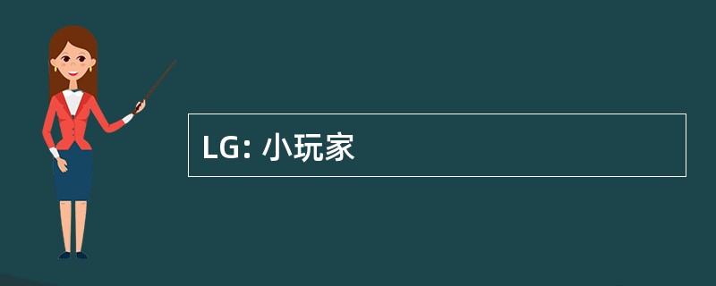 LG: 小玩家