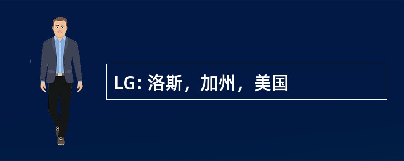 LG: 洛斯，加州，美国