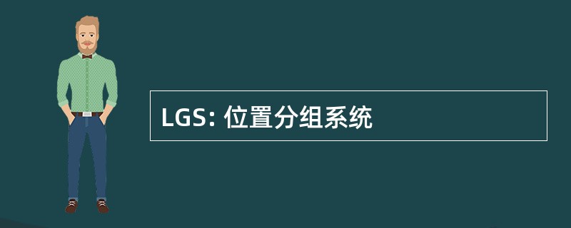 LGS: 位置分组系统